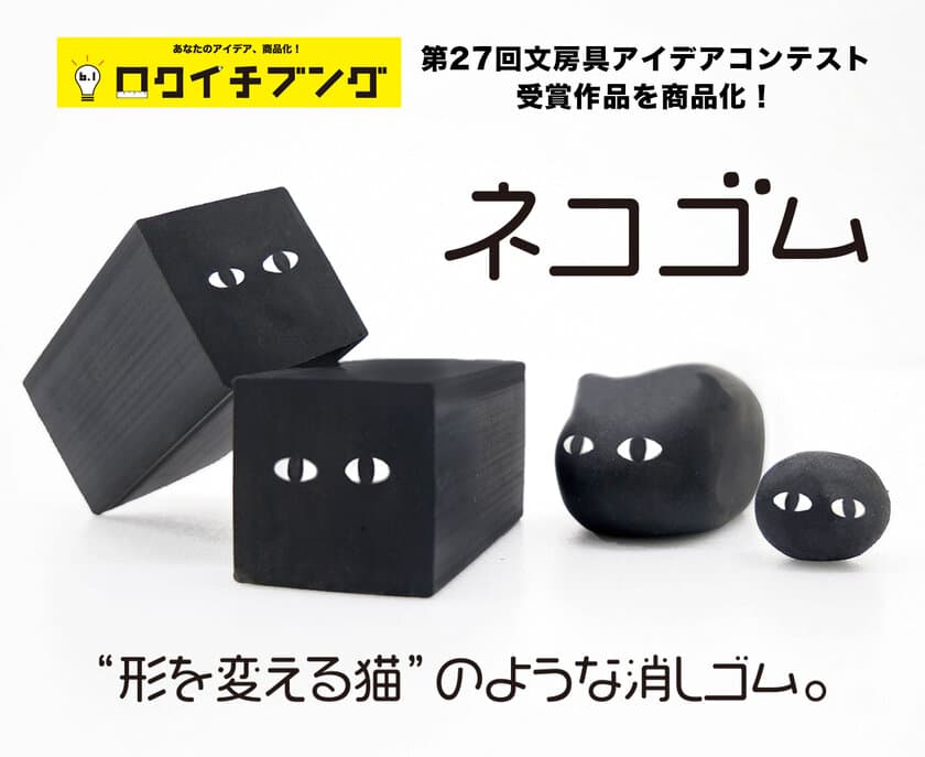 使うほどに愛着が湧く！？『ネコゴム』11月下旬発売
　自分の好きな形に育てられる消しゴム