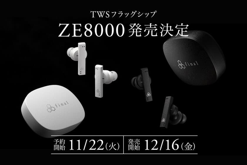 フラッグシップ完全ワイヤレスイヤホン「ZE8000」
新製品を12/16(金)に発売、11/22(火)より予約受付を開始