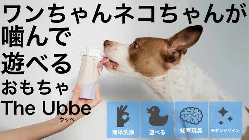 日本初上陸！噛んで遊べるおもちゃ 犬猫専用フードトイ
「Ubbe」　2023年1月29日までMakuakeにて先行販売中！