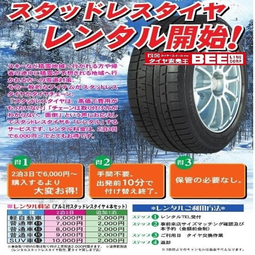 福岡・佐賀で2泊3日～利用できる、国産車の
“スタッドレスタイヤレンタルサービス”が11月1日より開始