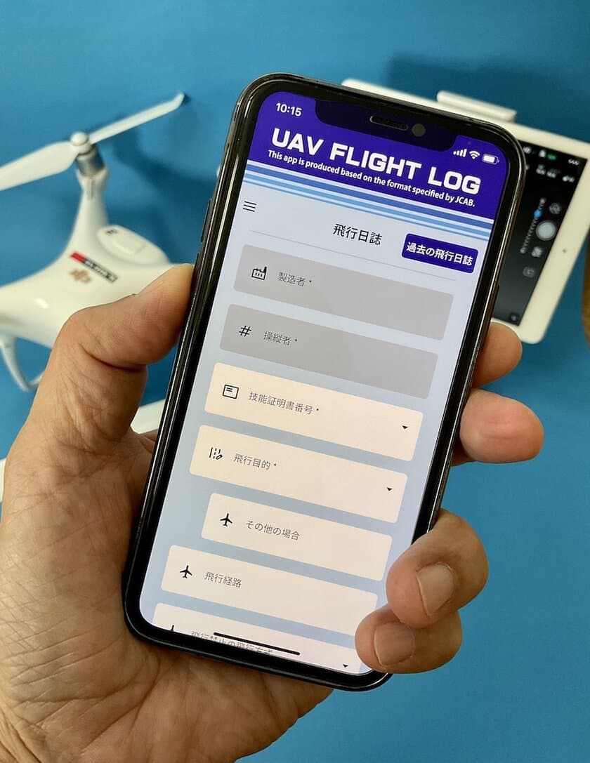 無人航空機の安全管理に役立つ
「UAV flight Logアプリ」をリリース