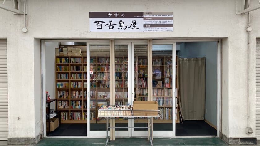 堺市東区に、本だけでなく雑貨やおもちゃなども扱う
半無人古書店「百舌鳥屋」が12月5日オープン