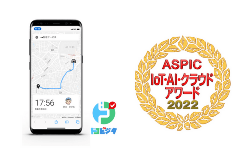 宅配／訪問ラストワンマイルアプリ「ドコビジタ」
「第16回 ASPIC IoT・AI・クラウドアワード2022」にて
経営改革貢献賞を受賞