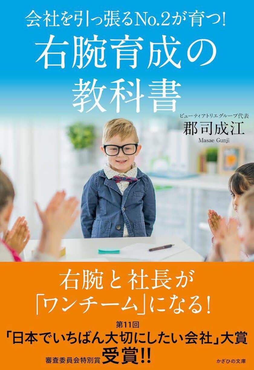 11/22『会社を引っ張るNo.2が育つ!　右腕育成の教科書』を発売　
社員の多様化に対応 強くて温かい組織づくりを経営者に伝えたい