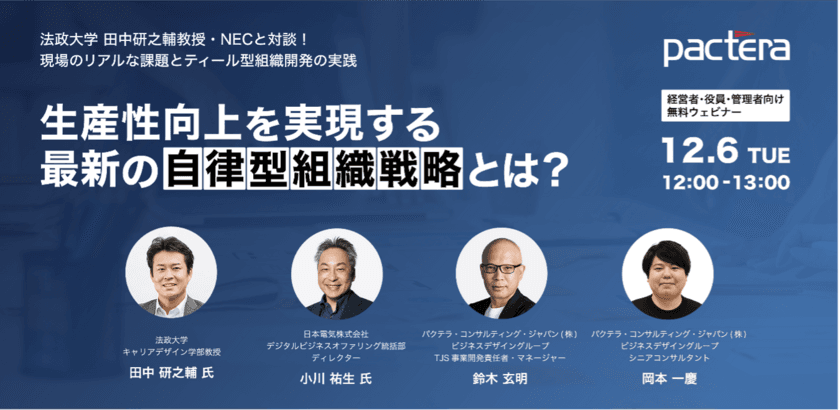 行動変容プログラム開発監修のタナケン先生ご登壇　
「生産性向上を実現する最新の自律型組織戦略とは？」
オンラインセミナーを12月6日(火)に開催！