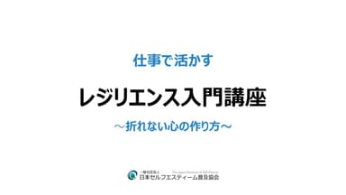 仕事に活かす「レジリエンス入門講座」折れない心の作り方