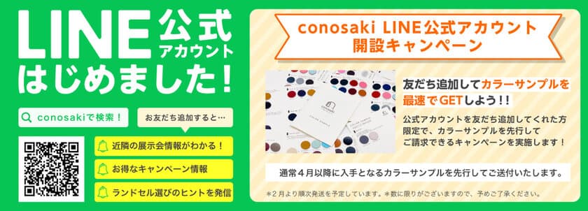 ランドセルのカラーサンプルが先行で手に入る！
「conosaki」がLINE公式アカウント開設を記念して
11月23日(水・祝)より友だち追加キャンペーンを開催