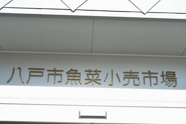 八戸市魚菜小売市場 看板