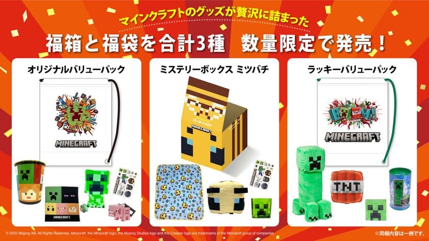 「マインクラフト」のグッズが贅沢に詰まった
福箱と福袋合計3種を12月15日(木)より順次販売開始！