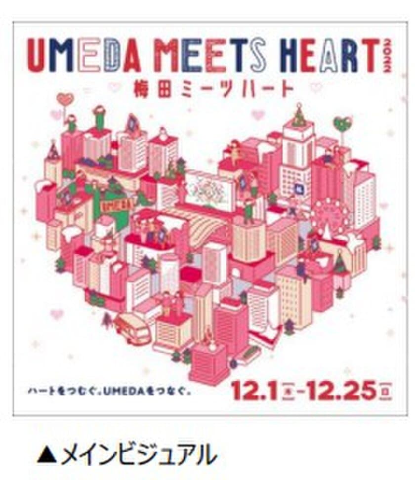 UMEDA MEETS HEART（ウメダ ミーツ ハート） 2022 開催決定！