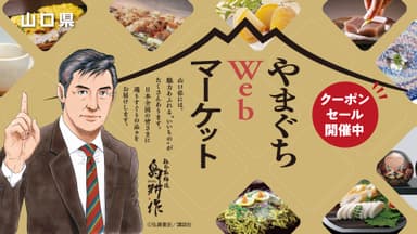 やまぐちWebマーケット