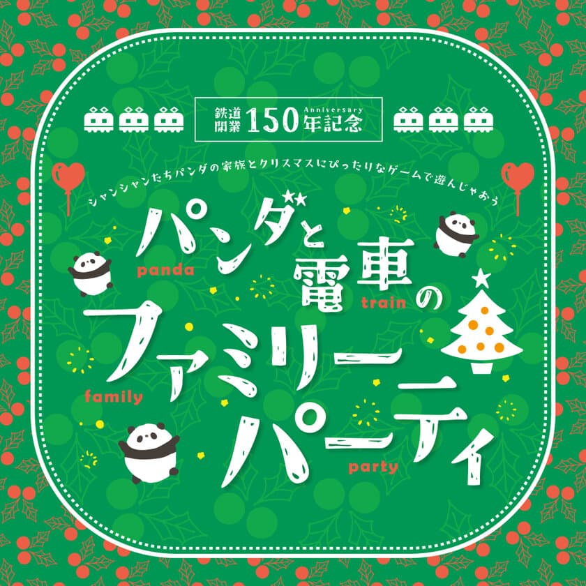 パンダと電車のファミリーパーティ！
アトレ上野のクリスマスイベントを12月17日から開催