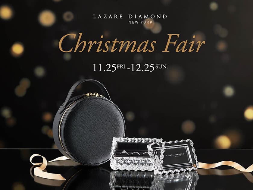 『LAZARE DIAMOND　Christmas Fair』
11月25日(金) - 12月25日(日) 