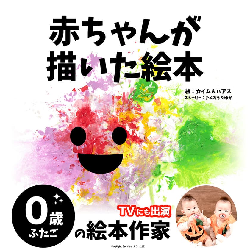 0歳双子の画家カイム＆ハアスが絵本作家デビュー！
「赤ちゃんが描いた絵本」を11/11に出版