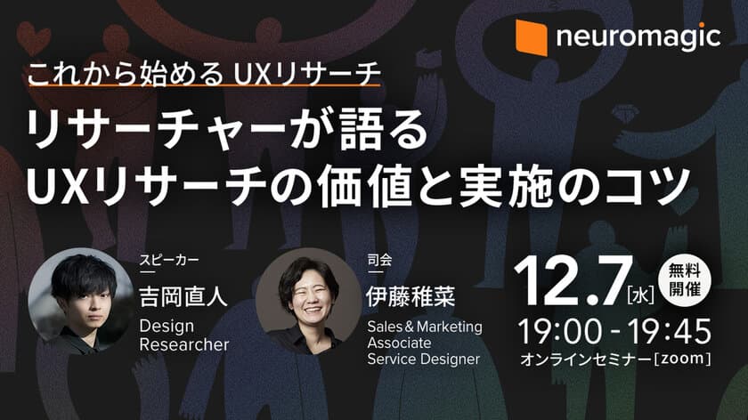 知見を活かした最新のUXリサーチ資料を無料公開＆
リサーチャーが語る「これから始めるUXリサーチ」セミナーを開催