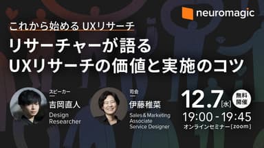 リサーチャーが語る 「これから始めるUXリサーチ」セミナー