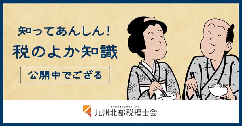 山田全自動さんとタイアップ！
知ってあんしんの税の知識を楽しく公開！！