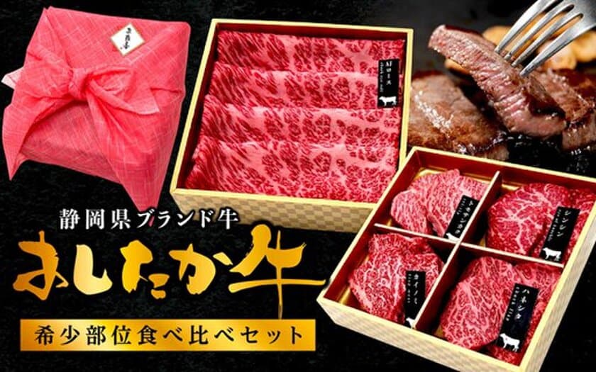 静岡県ブランド牛『あしたか牛』の
希少部位食べ比べセットを販売開始！
さらに11月29日「いい肉の日」を記念して
静岡うまちょく便にて早期割引キャンペーン開催中！