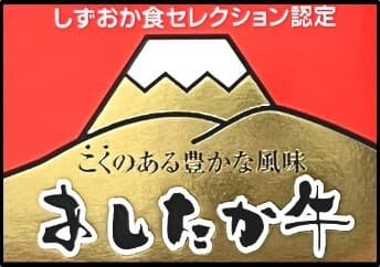 しずおか食セレクション認定