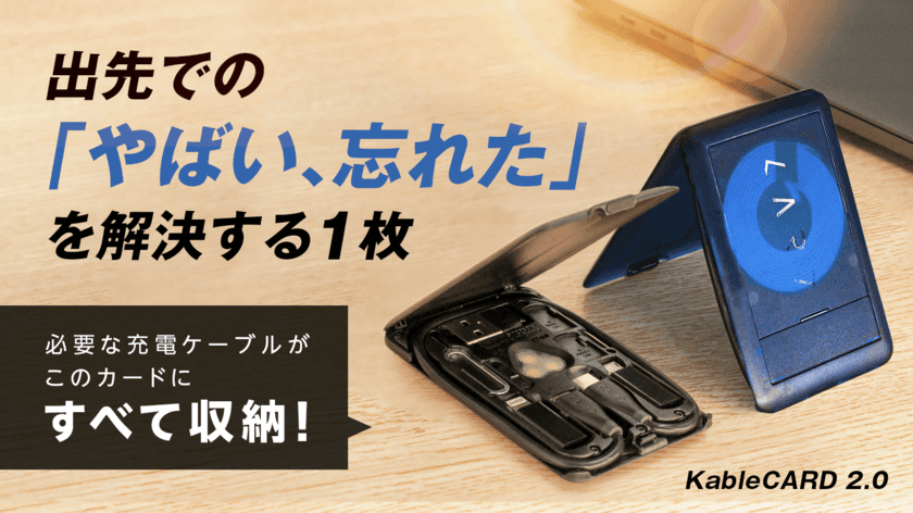 「薄く、軽く、スマートに」絡まった充電ケーブルもすっきり！
常備する多機能カード「KableCARD 2.0」の先行販売を開始　
Makuakeプロジェクト開始15分で目標金額100％達成！