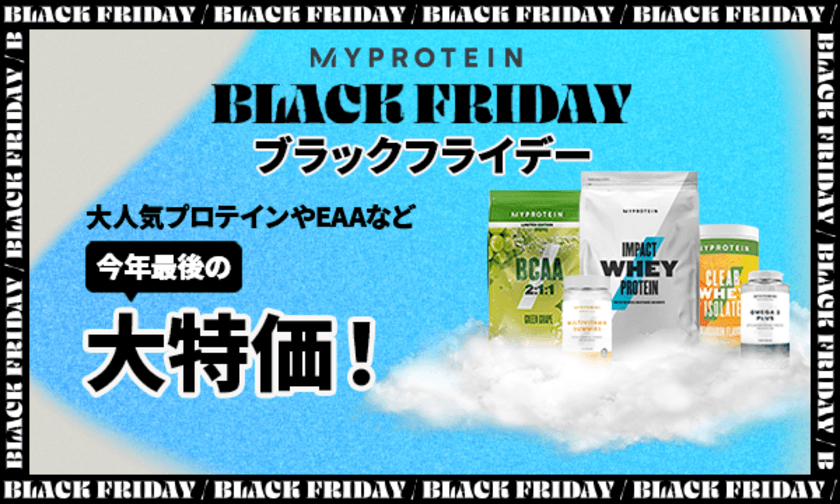 マイプロテイン、今年最後の大特価オファー　
『ブラックフライデー本番セール』を
11月23日(水)～11月25日(金)の期間限定で開催