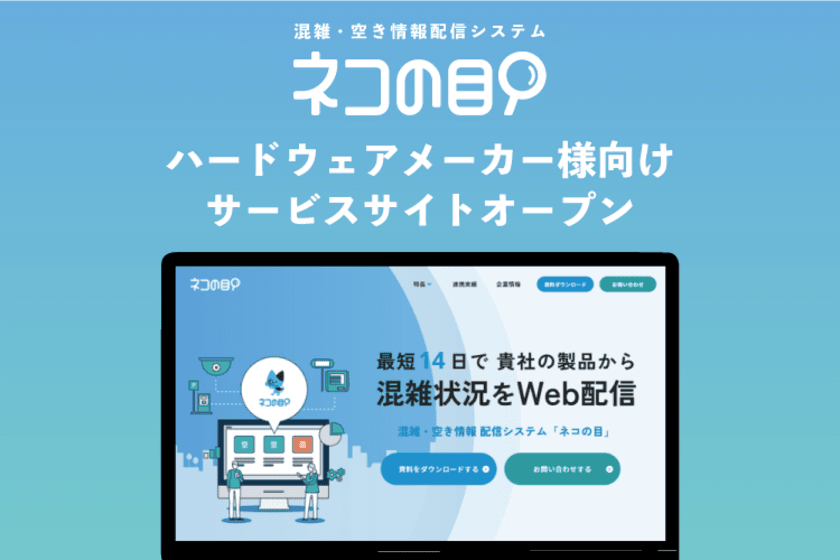 リプライス株式会社、
ハードウェアメーカー様向けサービスサイトを開設！