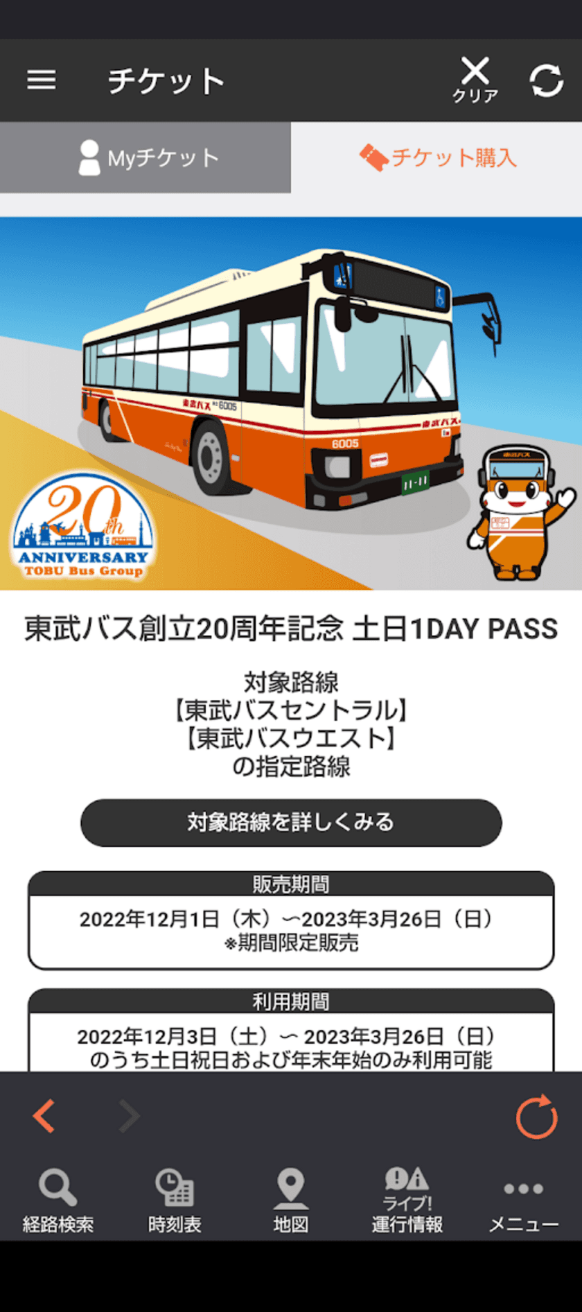 土日祝日・年末年始限定のお得な1日乗り放題チケット
「東武バス創立20周年記念 土日1DAY PASS」を期間限定で販売