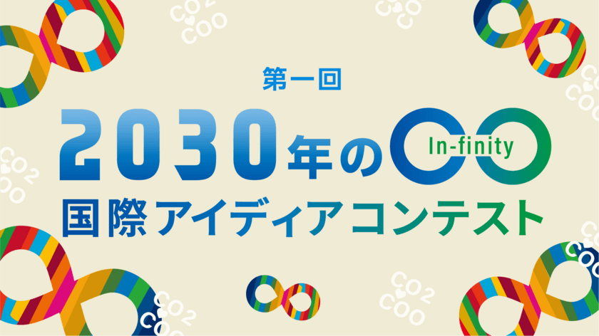 国際アイディアコンテスト「2030年の○○(インフィニティ)」
「脱炭素de豊かな暮らし運動」として選出　賞金も5万円に