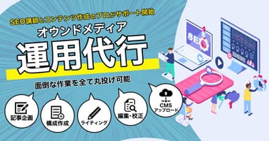 オウンドメディア運用代行サービス開始