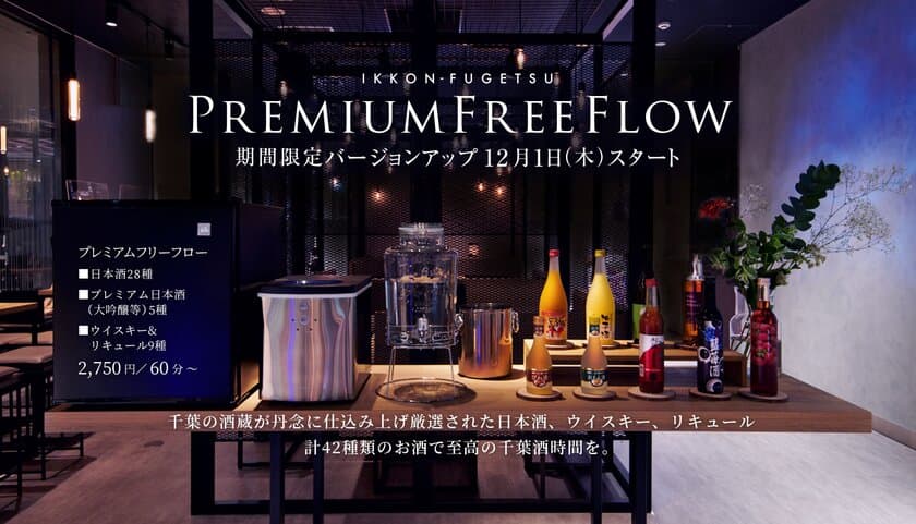 JR千葉駅ペリエ千葉内 日本酒プレミアムラウンジ「一献風月」で
千葉の酒蔵の厳選された日本酒、ウイスキー、果実リキュールが
飲み放題に新登場！12月1日(木)から期間限定で提供