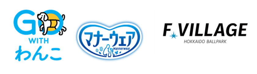 株式会社ファイターズ スポーツ＆エンターテイメントと
パートナーシップ契約を締結　
ユニ・チャーム　
マナーウェア「GO WITH わんこ プロジェクト」第3弾 開始