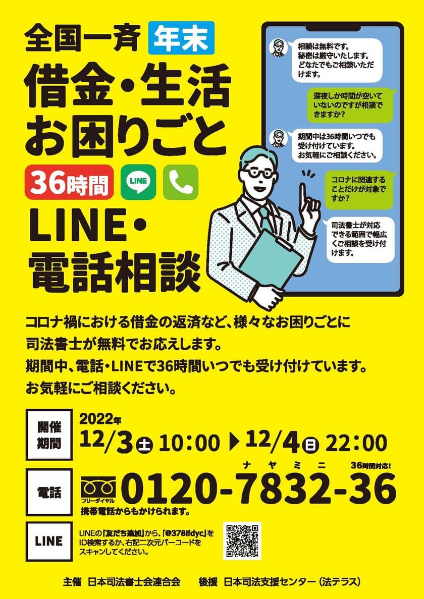 ＜身近なくらしの中の法律家＞司法書士による
「全国一斉年末借金・生活お困りごと36時間
LINE・電話相談会」(無料)を実施します