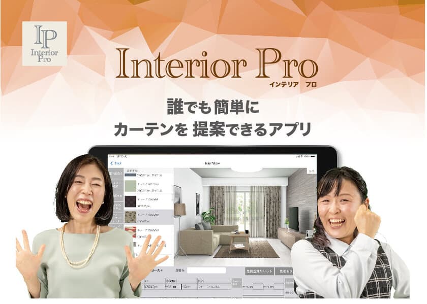 インテリア業界のDX化をサポートするアプリ「Interior Pro」
12月1日提供開始　～誰でも簡単にカーテンを提案できる～