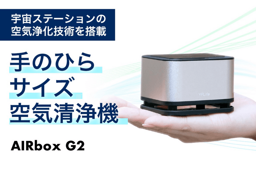 手のひらサイズ空気清浄機の最新モデル『AIRbox G2』が
大幅に進化して登場！11月25日よりクラウドファンディングにて
最大35％オフの先行優待価格で販売中