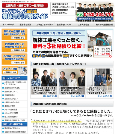 運営サイト「比べてあんしん最安値 解体無料見積ガイド」