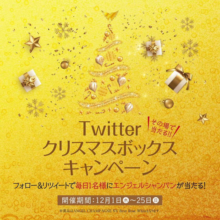 抽選で毎日1名様にエンジェル シャンパンが当たる！
“#クリスマスはエンジェルシャンパン”キャンペーンを実施！