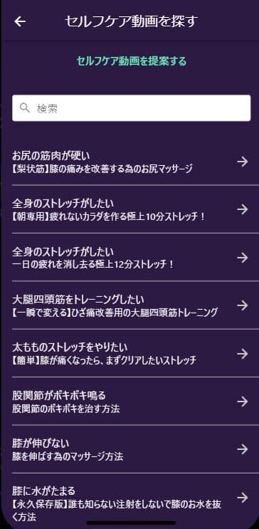 セルフケア動画検索画面