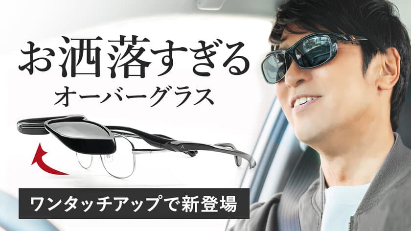 ≪メガネの上からサングラス≫ドライブに最適！
簡単に跳ね上げてトンネル内も見やすいお洒落すぎる
「A-FIT 跳ね上げ式オーバーグラス」11月27日Makuake販売開始