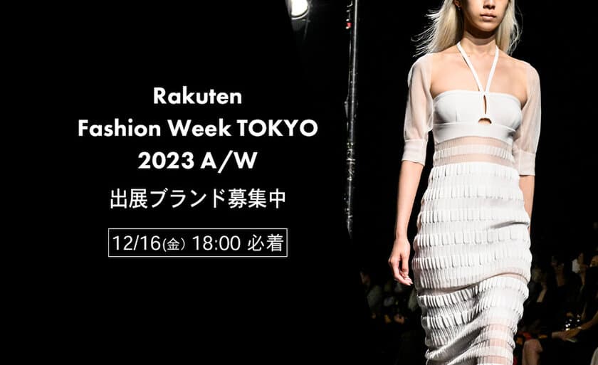 2023/3/13～18開催！
「Rakuten Fashion Week TOKYO 2023 A/W」の
出展ブランドをいよいよ募集開始