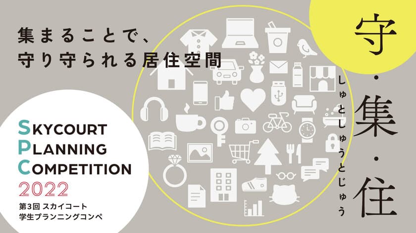 ―建築士・インテリアデザイナーを目指す学生からの作品を募集―　
第3回『スカイコート学生プランニングコンペ』開催　
2023年1月10日(火)より作品募集を開始