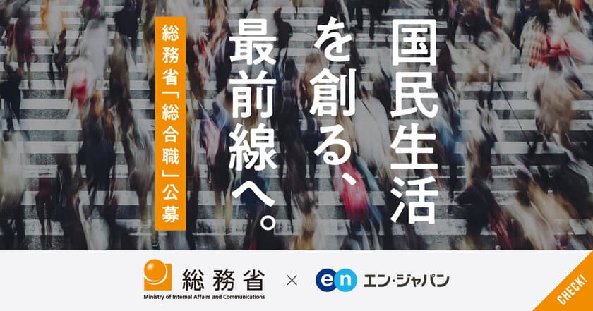 総務省、エン・ジャパンで
総合職（課長補佐級・係長級）を公募開始！