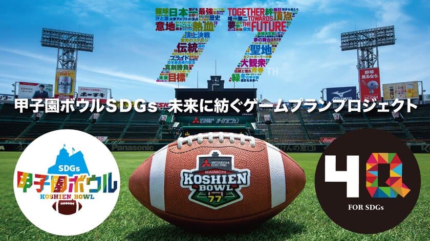 「甲子園ボウルSDGsプロジェクト」　
アメフトの大会「甲子園ボウル」での芝生を再利用して
子供達が遊べる広場を作りたい！
芝生移設プロジェクトのクラウドファンディング実施