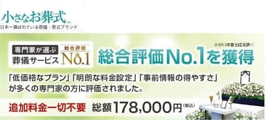 『小さなお葬式』がプロが選ぶ葬儀サービス第1位を獲得