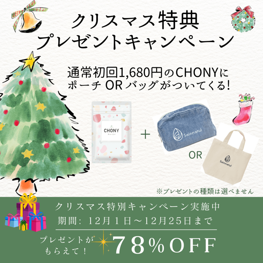 “乳酸菌サプリNo.1”3冠受賞の腸活サプリ「CHONYチョーニイ」
12月1日よりクリスマス特典キャンペーンを実施！