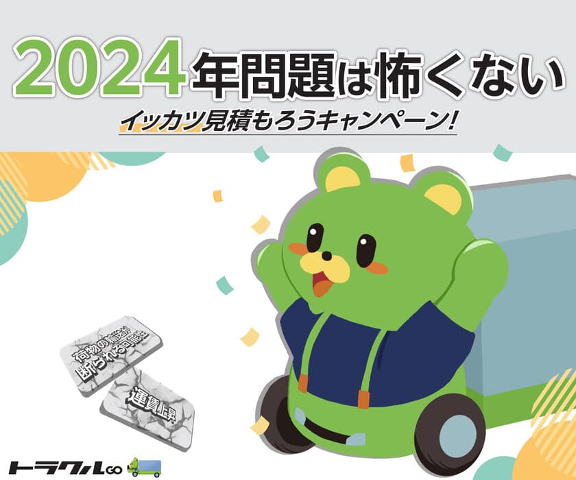 物流マッチングのトラクルGOが「2024年問題は怖くない 
イッカツ見積もろうキャンペーン」を実施