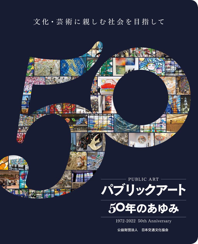 50年間で550作品以上のパブリックアートを設置　
「パブリックアート 50年のあゆみ
-文化・芸術に親しむ社会を目指して」刊行