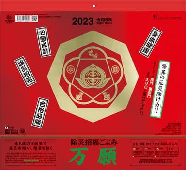 2023年版「除災招福ごよみ 万願」