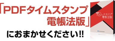 PDFタイムスタンプ 電帳法版