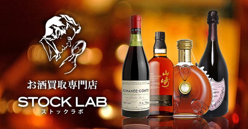 高価買取実施中！お酒・ブランド品買取の『ストックラボ』が
池袋店を2022年11月にオープン＆トレカの買取を開始