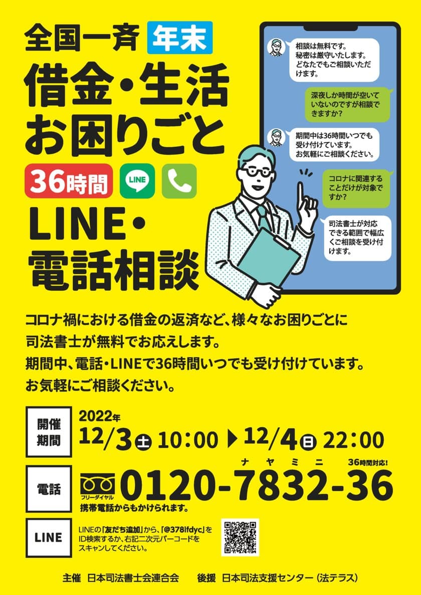 今週末！12月3日(土)・4日(日)司法書士による
「全国一斉年末借金・生活お困りごと36時間
LINE・電話相談会」(無料)の実施まで一週間を切りました